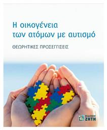 Η Οικογένεια των Ατόμων Με Αυτισμό από το e-shop