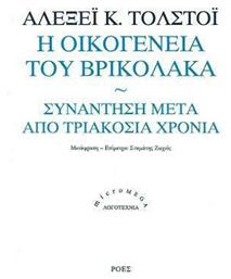 Η Οικογένεια του Βρυκόλακα. Συνάντηση μετά από Τριακόσια Χρόνια από το e-shop