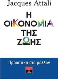 Η ΟΙΚΟΝΟΜΙΑ ΤΗΣ ΖΩΗΣ από το GreekBooks