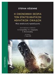 Η Οικονομικη Θεωρια Των Επαγγελματικων Αθλητικων Ομαδων