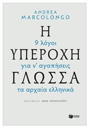 Η υπέροχη γλώσσα: 9 λόγοι για να αγαπήσεις τα αρχαία ελληνικά από το Ianos