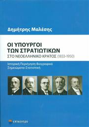 Οι υπουργοί των στρατιωτικών στο νεοελληνικό κράτος (1833-1950) από το Ianos
