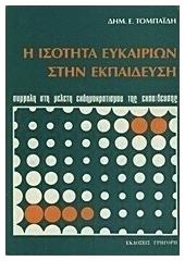 Η Ισότητα Ευκαιριών Στην Εκπαίδευση