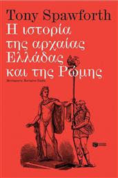 Η Ιστορία της Αρχαίας Ελλάδας και της Ρώμης από το Public