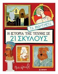 Η Ιστορια Της Τεχνης Σε 21 Σκυλους Τα Πορτρετα