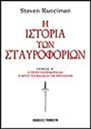 Η Ιστορία των Σταυροφοριών (3 Τόμοι) από το GreekBooks