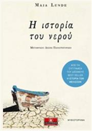 Η Ιστορία του Νερού