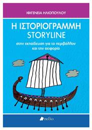 Η Ιστοριογραμμη Story Line Στην Εκπαιδευση Περιβαλλον Αειφορια από το Ianos