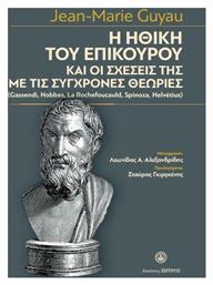 Η Ηθική του Επίκουρου και οι Σχέσεις της με τις Σύγχρονες Θεωρίες