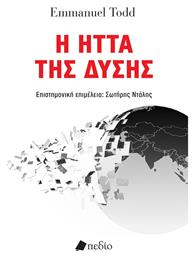 Η Ηττα Της Δυσης από το e-shop