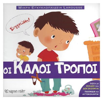 Οι καλοί τρόποι