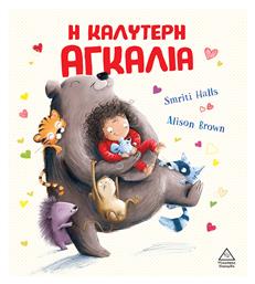Η Καλύτερη Αγκαλιά