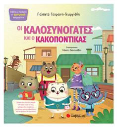 Οι καλοσυνόγατες και ο κακοπόντικας