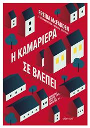 Η Καμαριέρα σε Βλέπει από το e-shop