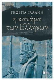 Η κατάρα των Ελλήνων, Ιστορικό Μυθιστόρημα