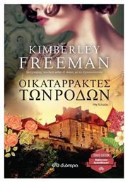 Οι Καταρράκτες των Ρόδων (eBook)