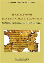 Η καταστροφή των ελληνικών βιβλιοθηκών, Λεηλάτησις της γνώσεως και της μυθολογίας μας