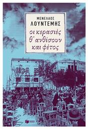 Οι κερασιές θ' ανθίσουν και φέτος..., Μυθιστόρημα από το GreekBooks