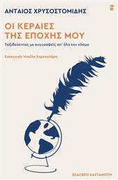 Οι Κεραίες της Εποχής μου Ταξιδεύοντας με Συγγραφείς απ όλο τον Κόσμο