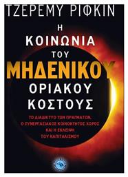 Η κοινωνία του μηδενικού οριακού κόστους, Το διαδίκτυο των πραγμάτων, ο συνεργιακός κοινοκτηκός χώρος και η έκλειψη του καπιταλισμού από το GreekBooks