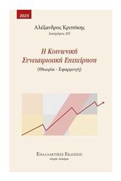 Η Κοινωνική Συνεταιριστική Επιχείρηση από το Public