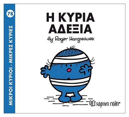 Η κυρία Αδέξια