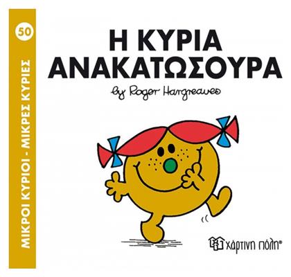 Η κυρία Ανακατωσούρα