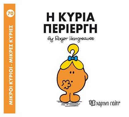 Η κυρία Περίεργη