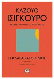 Η Κλάρα και ο Ήλιος