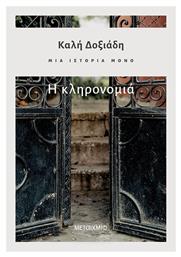 Η Κληρονομιά, Μια Ιστορία Μόνο, Μέρος 2ο από το Ianos