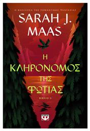 Η Κληρονόμος της Φωτιάς