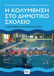 Η Κολύμβηση στο Δημοτικό Σχολείο από το Ianos