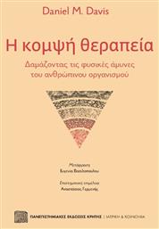 Η κομψή θεραπεία, Δαμάζοντας τις φυσικές άμυνες του ανθρώπινου οργανισμού