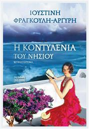 Η Κοντυλένια του Νησιού