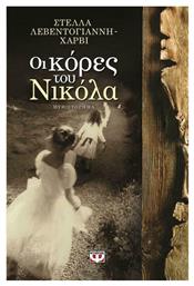 Οι Κόρες του Νικόλα