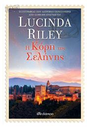 Η Κόρη της Σελήνης, Σειρά: Lucinda Riley: οι Κόρες των Αστεριών - no 5 από το e-shop