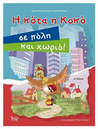 Η Κότα η Κοκό σε Πόλη και Χωριό!