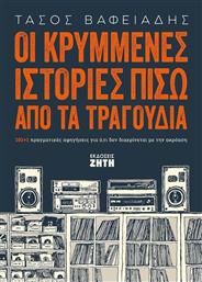 Οι κρυμμένες ιστορίες πίσω από τα τραγούδια, 101+1 πραγματικές αφηγήσεις για ό,τι δεν διακρίνεται με την ακρόαση από το GreekBooks