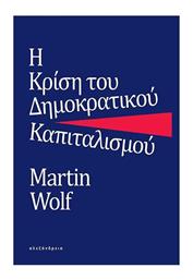 Η Κρίση Του Δημοκρατικού Καπιταλισμού από το e-shop