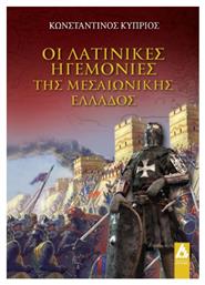 Οι λατινικές ηγεμονίες της Μεσαιωνικής Ελλάδος