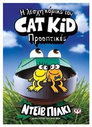 Η Λέσχη Κόμικς του Cat Kid, 2: Προοπτικές - Graphic Novel