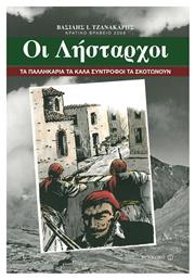 Οι λήσταρχοι, Τα παλληκάρια τα καλά σύντροφοι τα σκοτώνουν από το Public