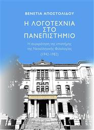 Η Λογοτεχνία στο Πανεπιστήμιο από το GreekBooks