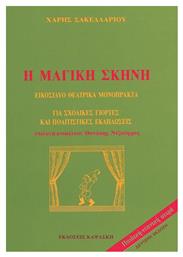 Η μαγική σκηνή, Για όλες τις σχολικές γιορτές: Εικοσιδύο θεατρικά μονόπρακτα