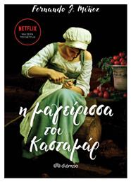 Η Μαγείρισσα του Κασταμάρ από το Ianos