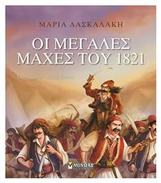 Οι μεγάλες μάχες του 1821