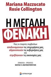 Η Μεγάλη Φενάκη