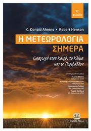 Η Μετεωρολογία Σήμερα