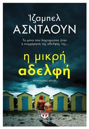Η Μικρή Αδελφή, Ψυχολογικό Θρίλερ