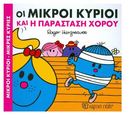 Οι μικροί κύριοι και η παράσταση χορού